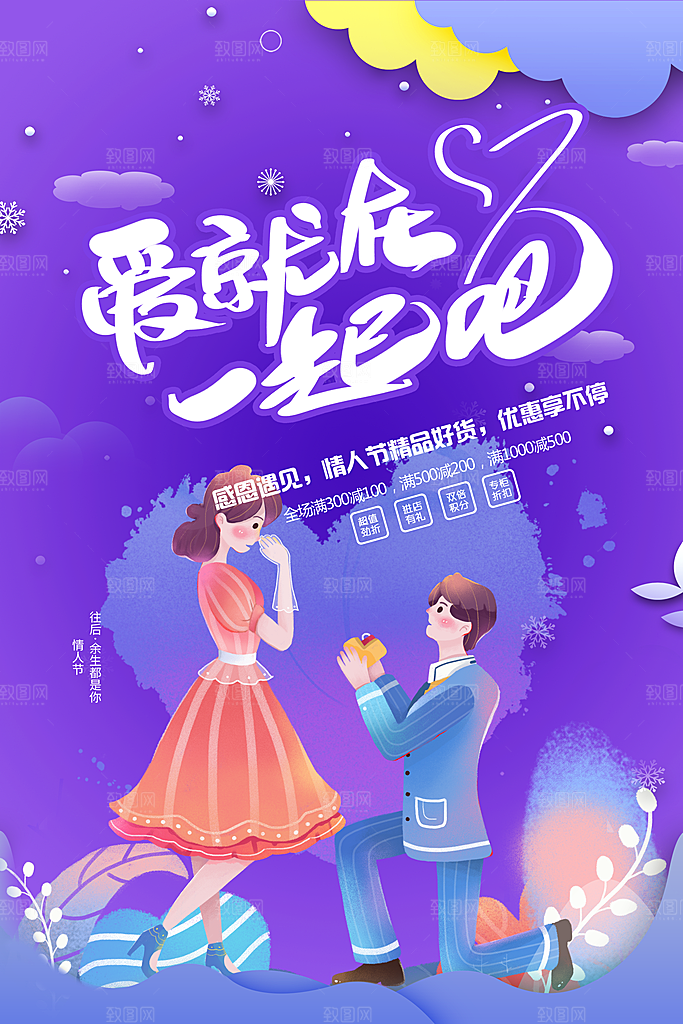 爱就在一起情人节促销