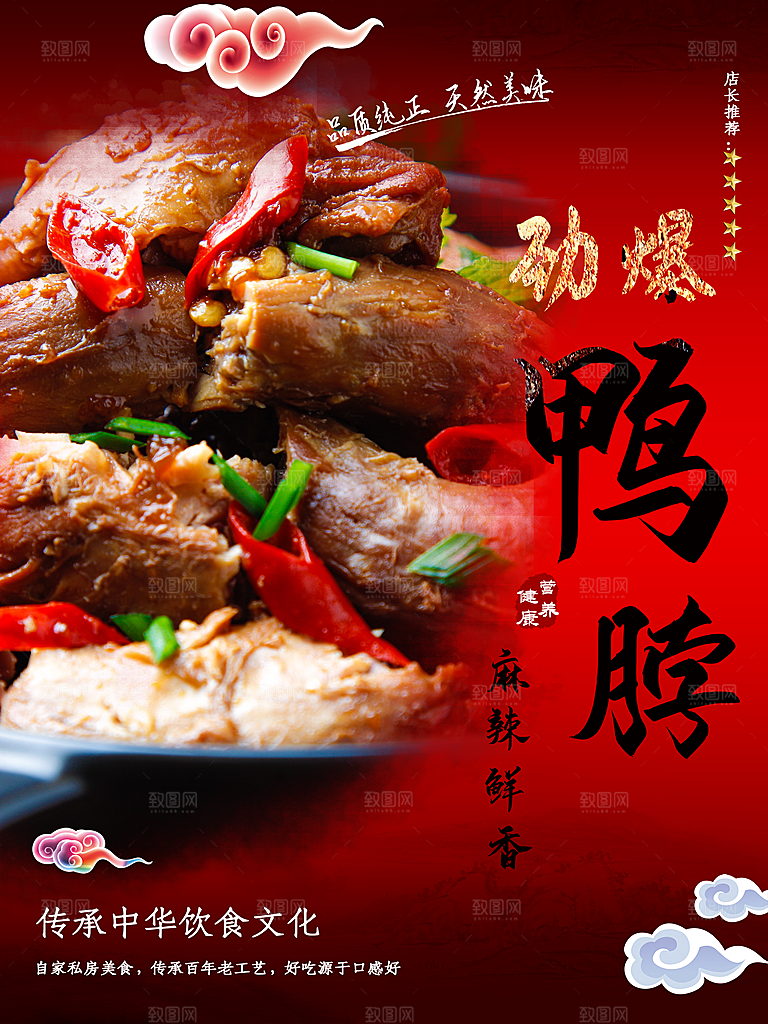 麻辣鲜香鸭脖海报