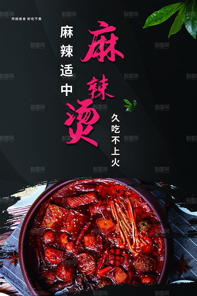 传统美食麻辣烫海报