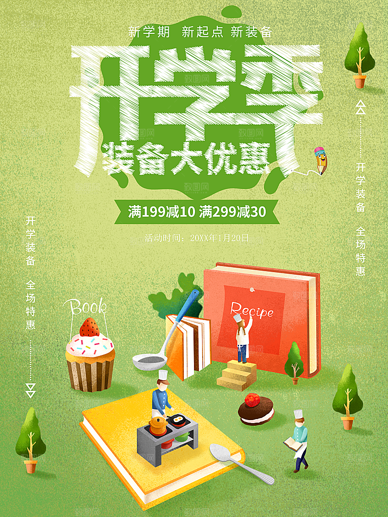 开学季装备大优惠