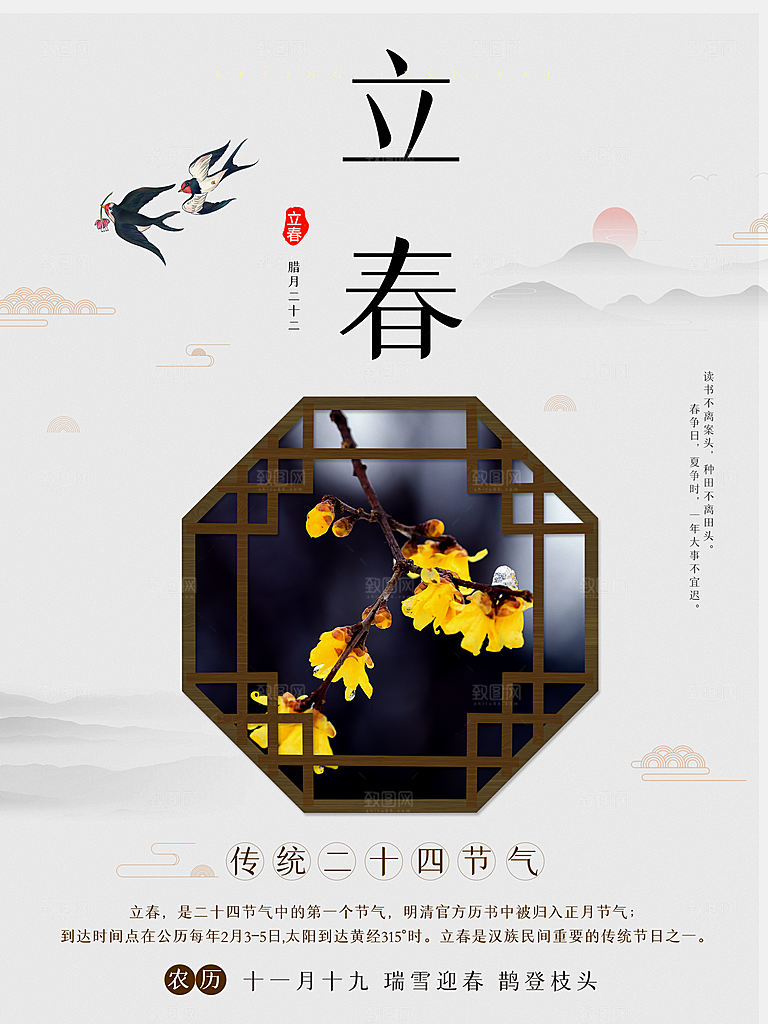 传统二十四节气立春