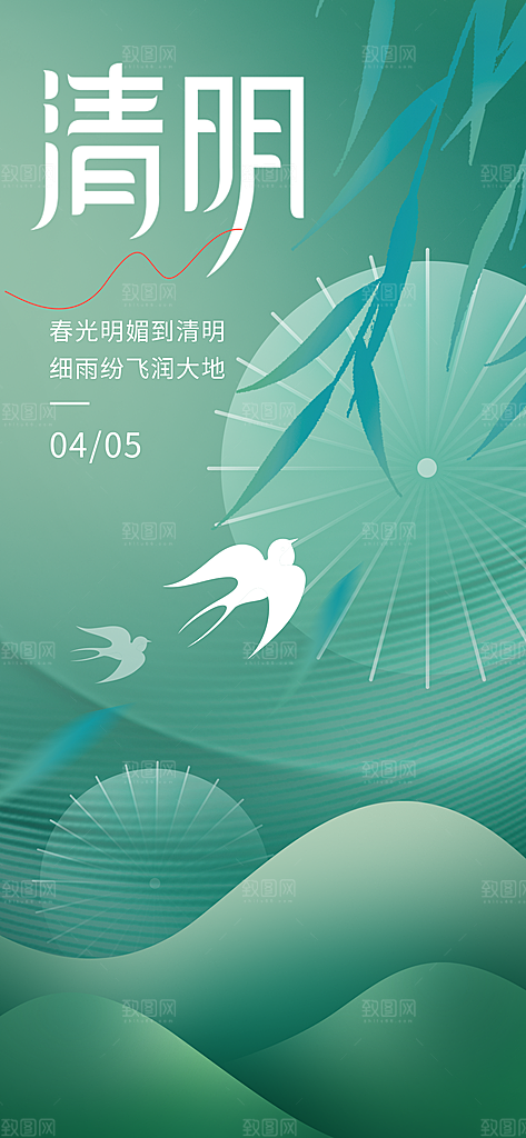 传统节日清明节海报