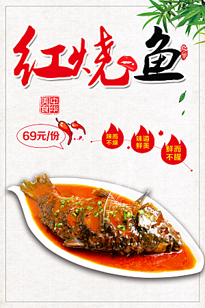 中华美食红烧鱼海报