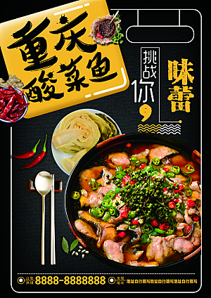 重庆酸菜鱼宣传海报