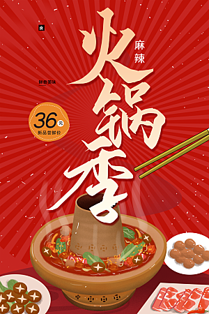 美食火锅季宣传海报