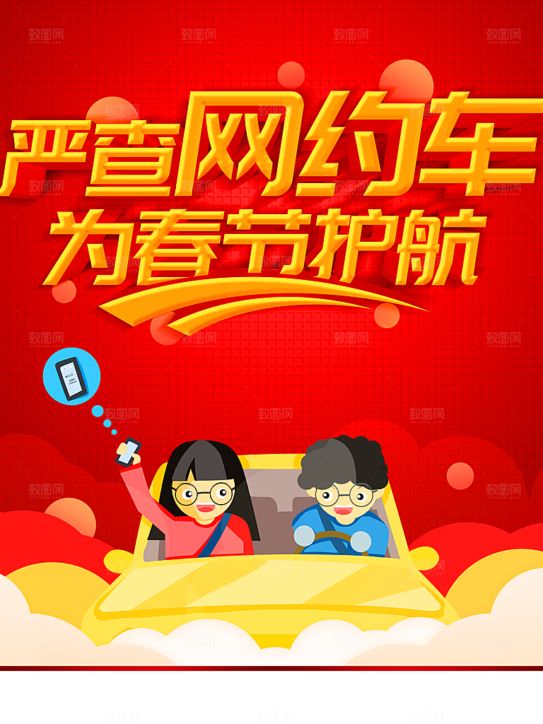 严查网约车为春节护航