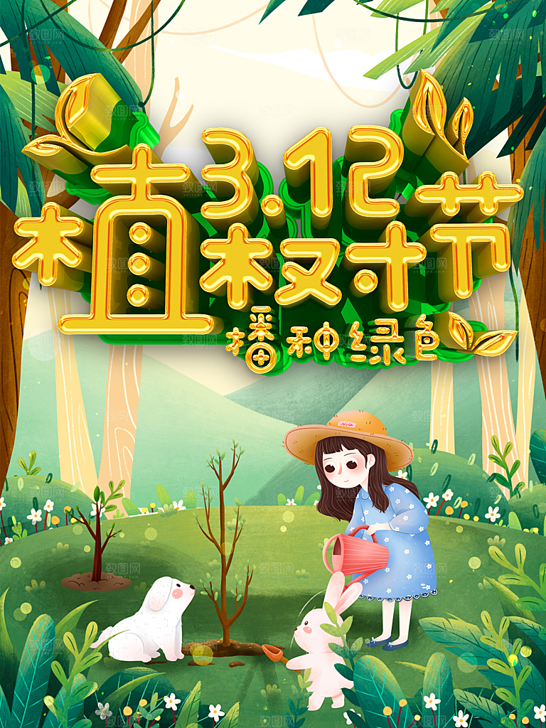 312植树节播种绿色