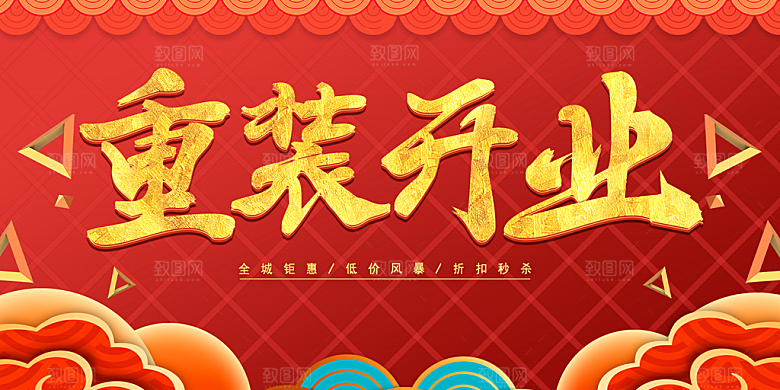 重装开业感恩回馈