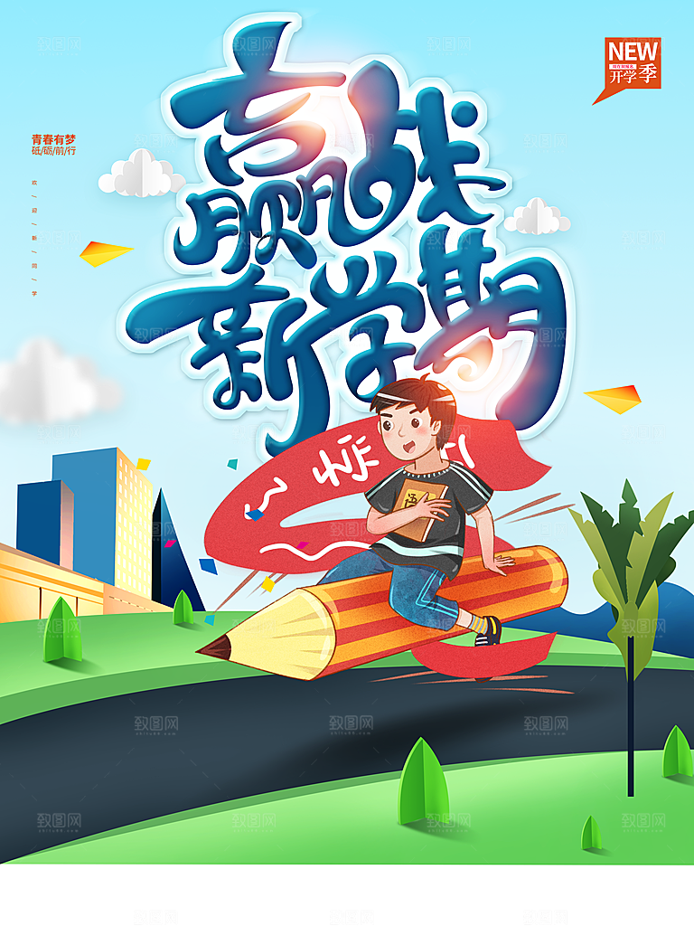 开学季赢战新学期