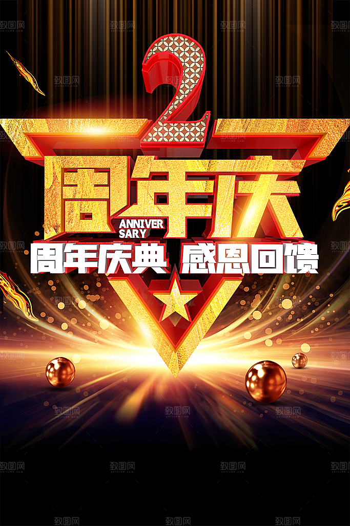 2周年庆典感恩回馈