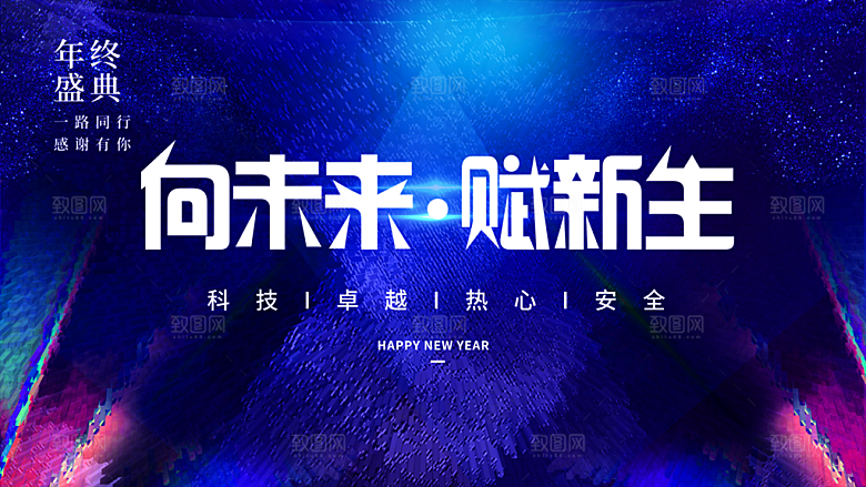 向未来赋新生年会