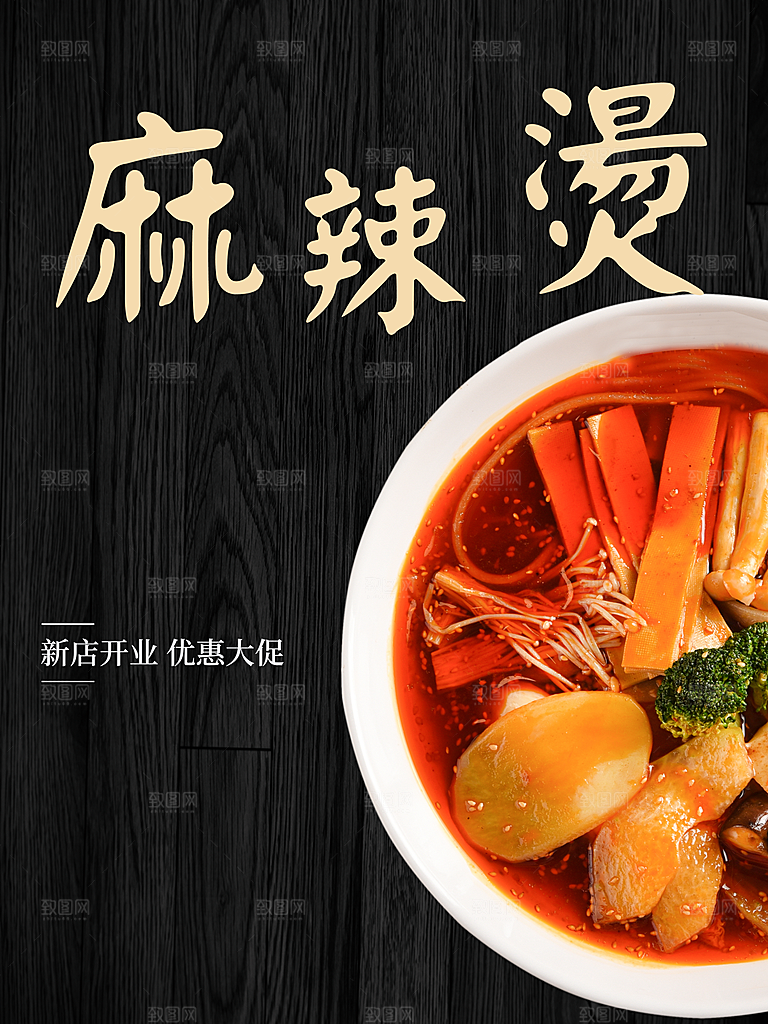 传统美食鲜香麻辣烫
