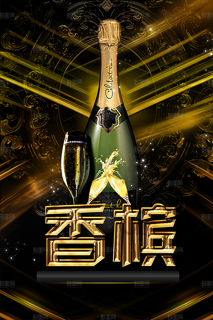 奢华酒会香槟海报