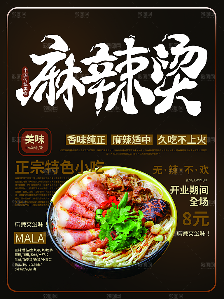 正宗特色小吃麻辣烫