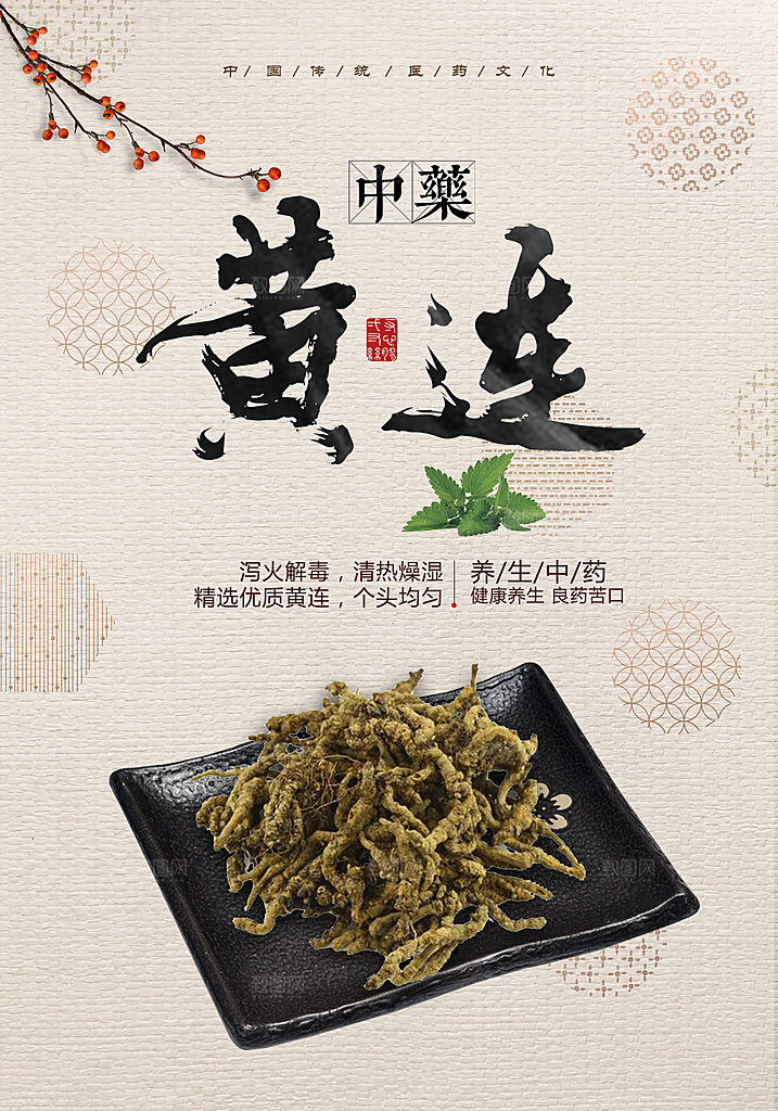 传统中医文化黄连