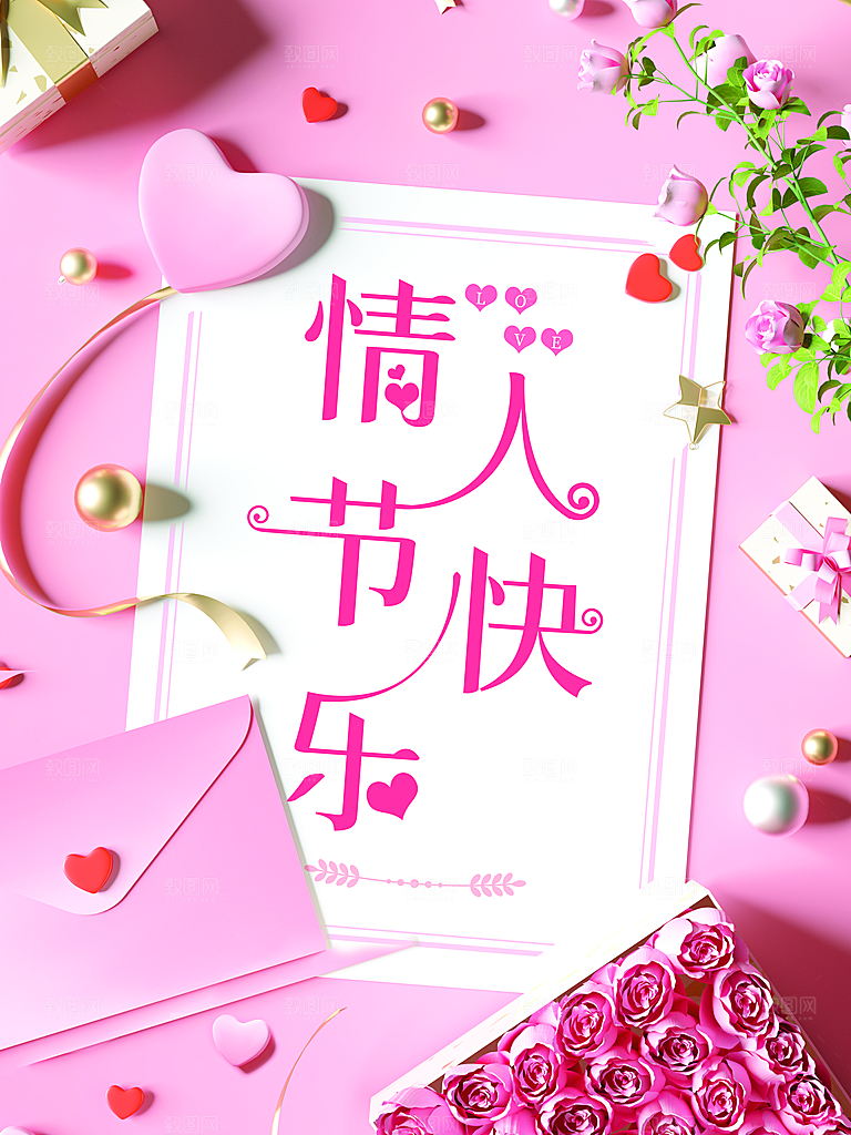 粉色情人节快乐海报