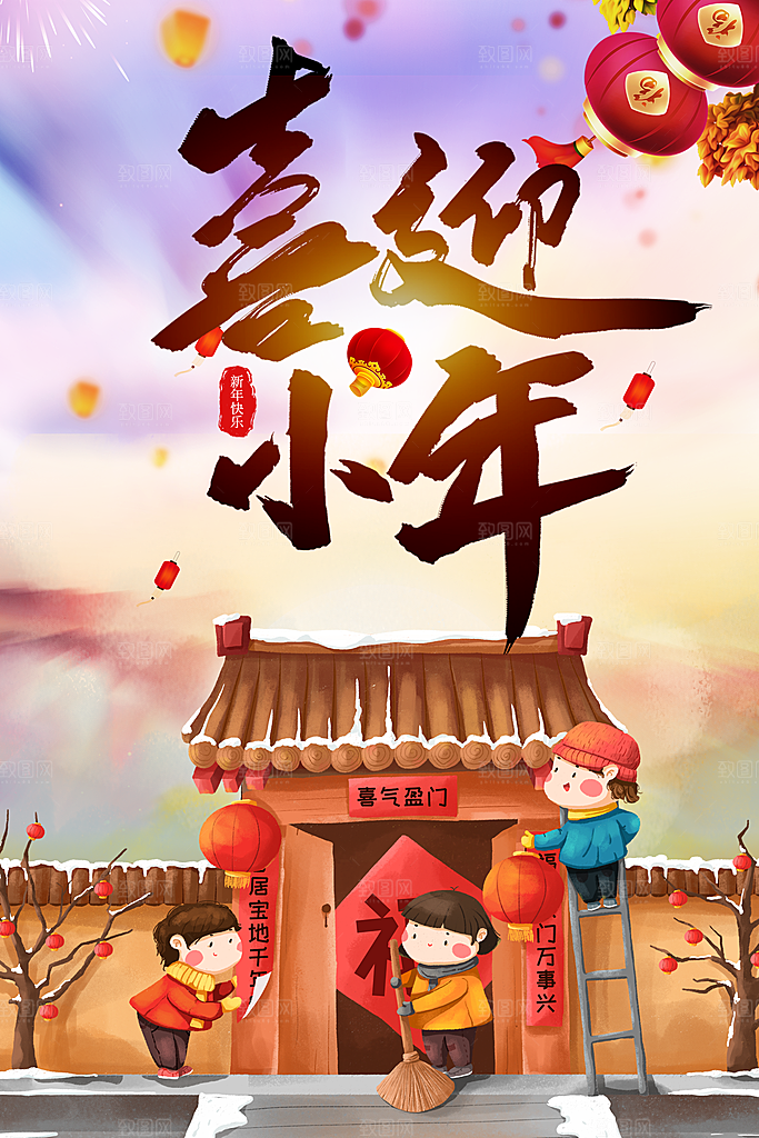 传统节日喜迎小年