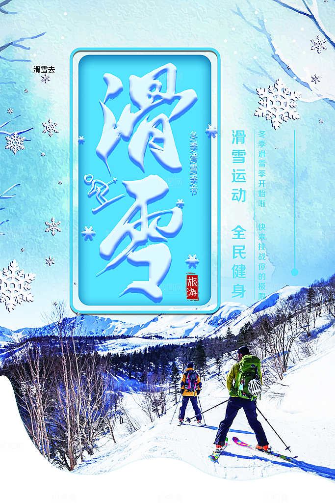 滑雪运动全民健身