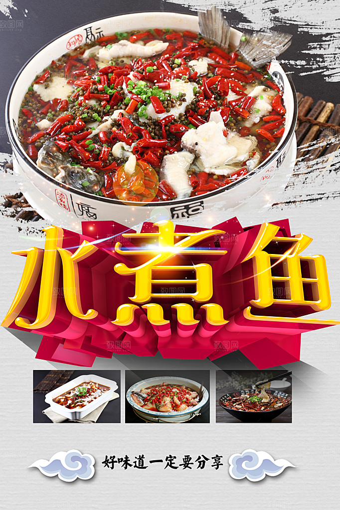 传统美食水煮鱼海报