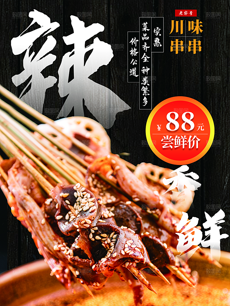 麻辣鲜香川味串串