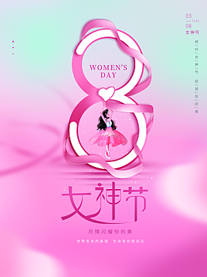 粉色38女神节宣传