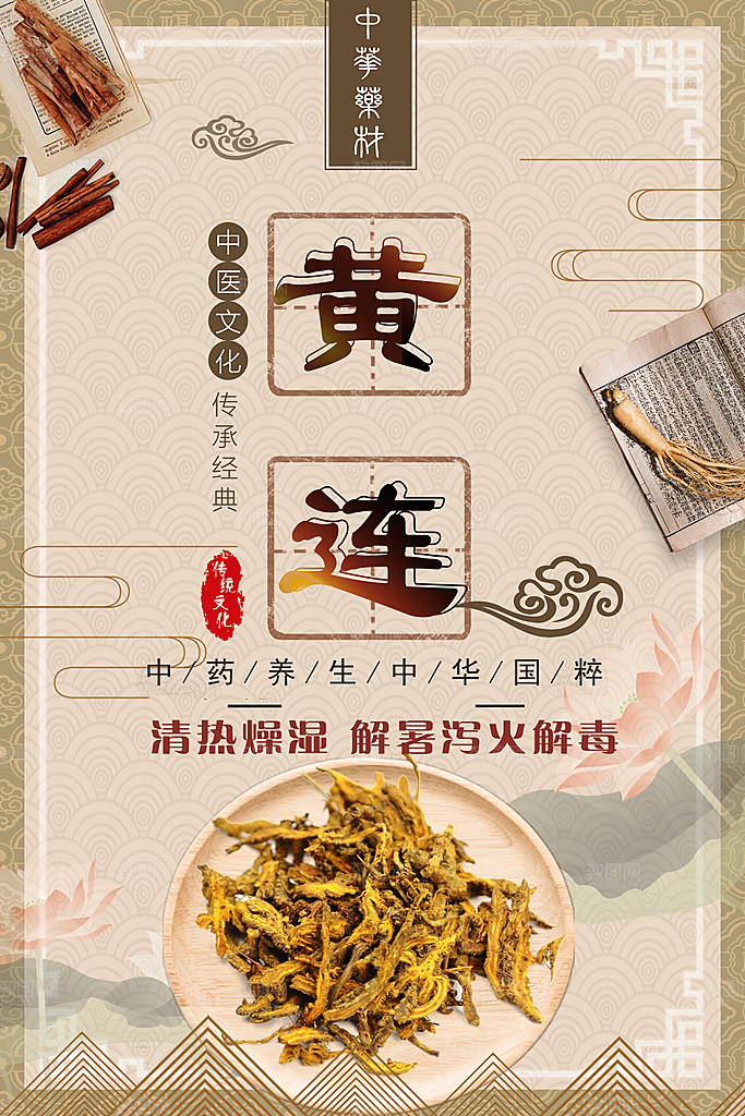 中医药材文化黄连