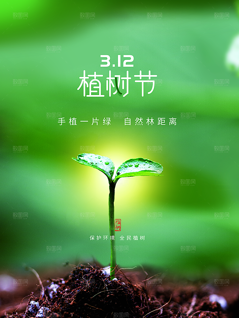 312植树节保护环境全民植树