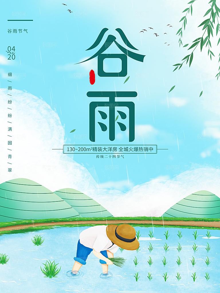 传统二十四节气谷雨