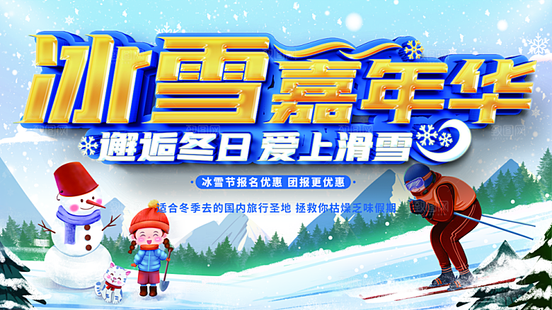 冰雪嘉年华邂逅冬日爱上滑雪