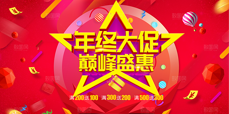 年终大促销巅峰盛惠