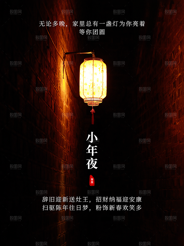 传统节日新年小年夜