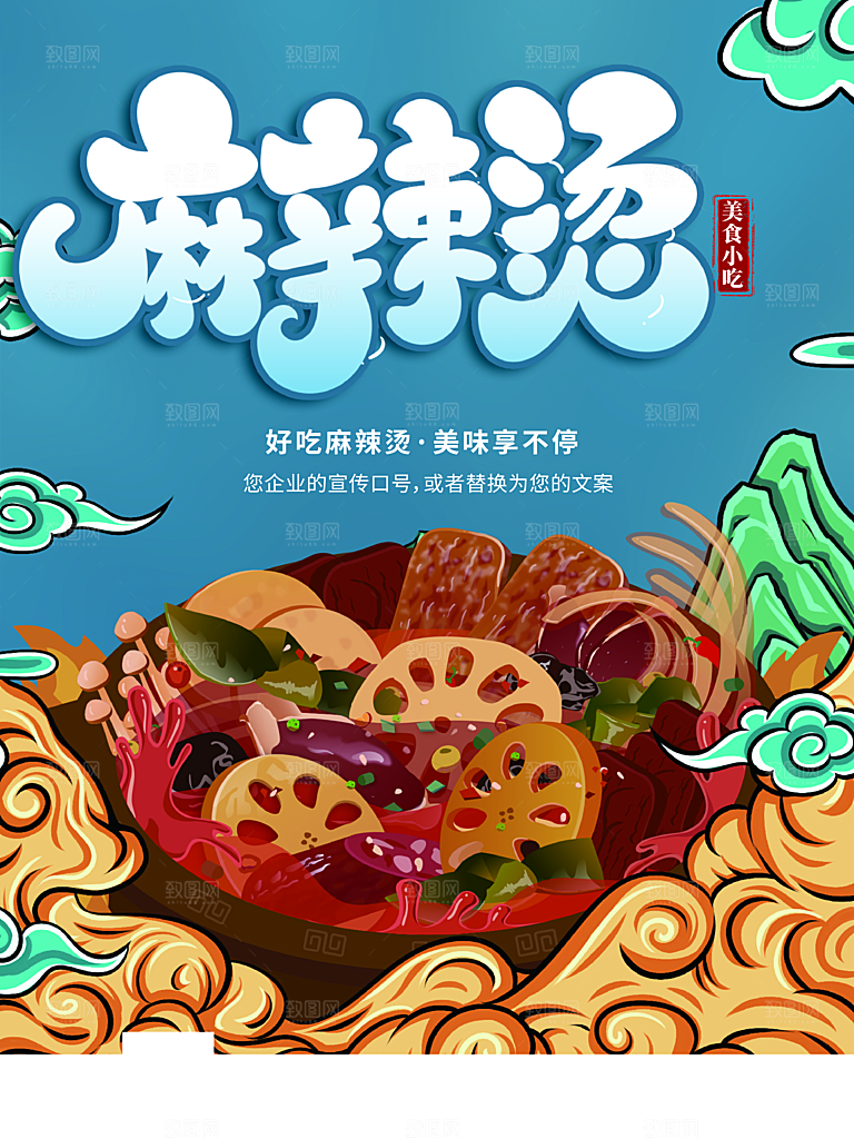 美食小吃麻辣烫海报