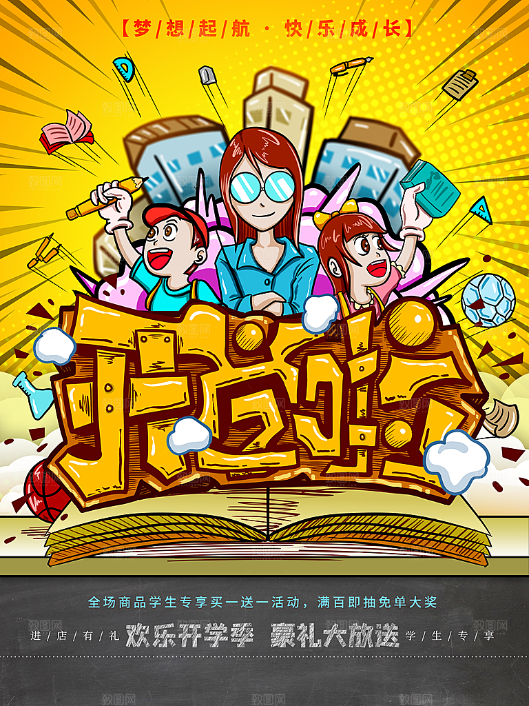 欢乐开学季豪礼送不停