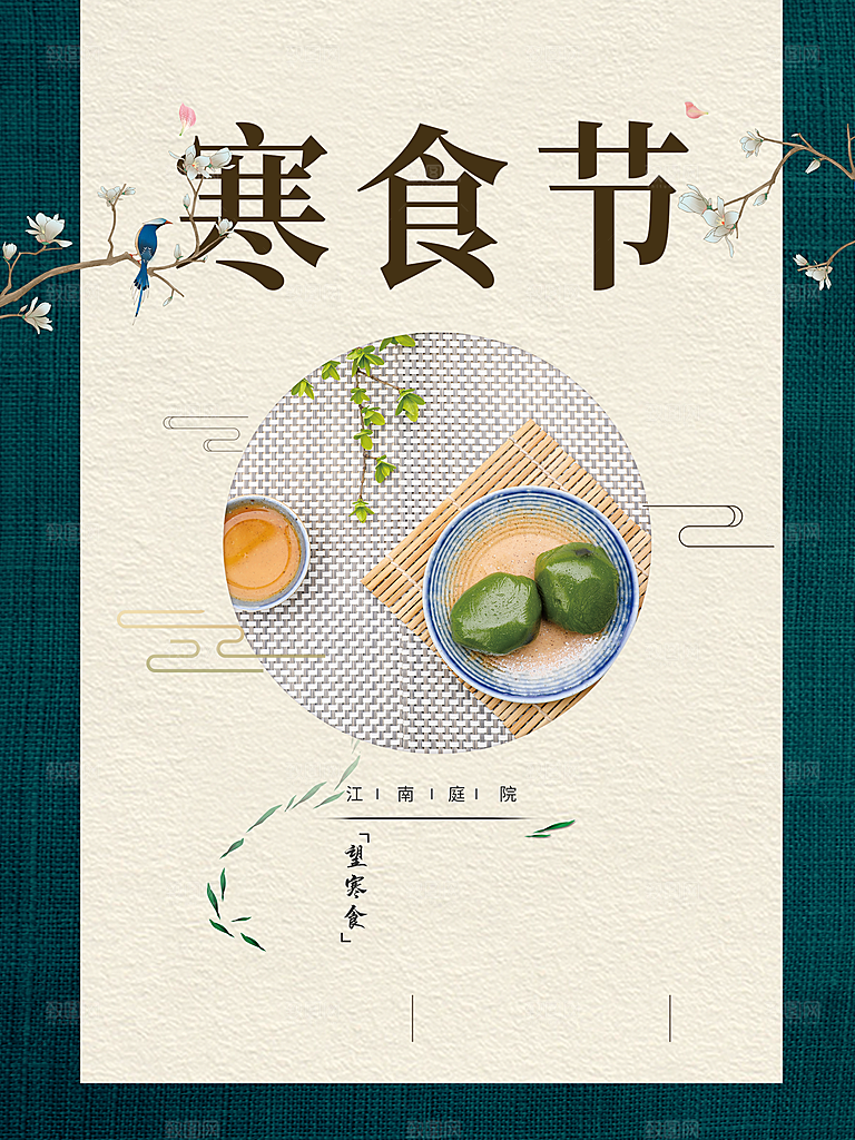 传统二十四节气寒食节