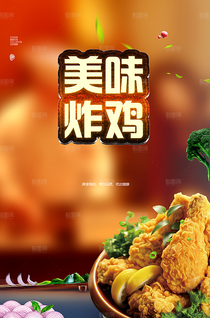 美味炸鸡宣传海报