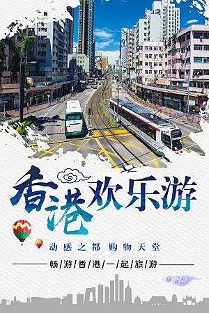 香港欢乐游宣传海报