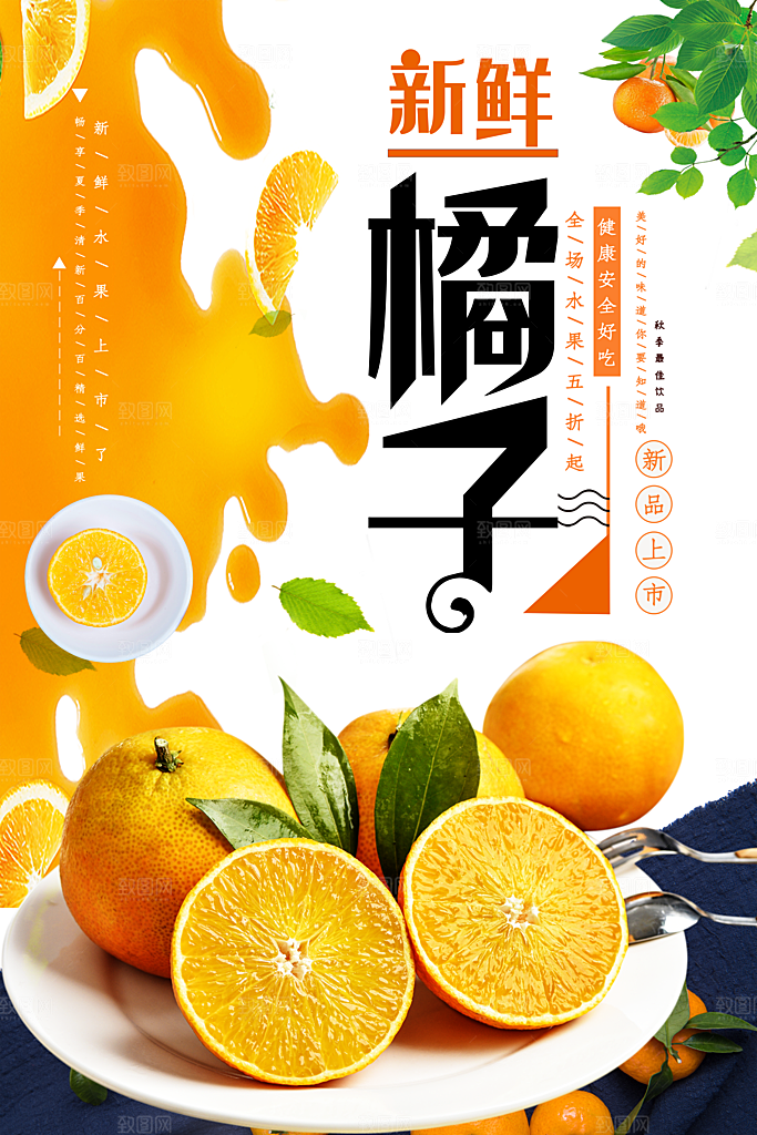 新鲜橘子全场水果促销