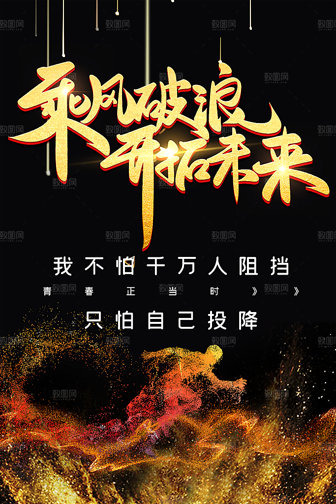乘风破浪开拓未来