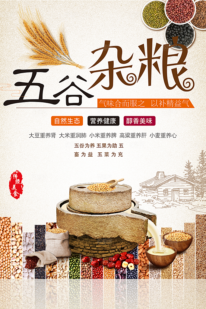 传统美食五谷杂粮