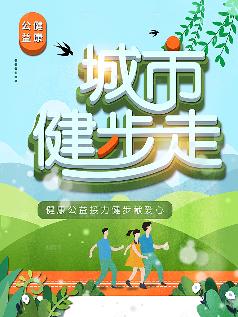 公益健康城市健步走