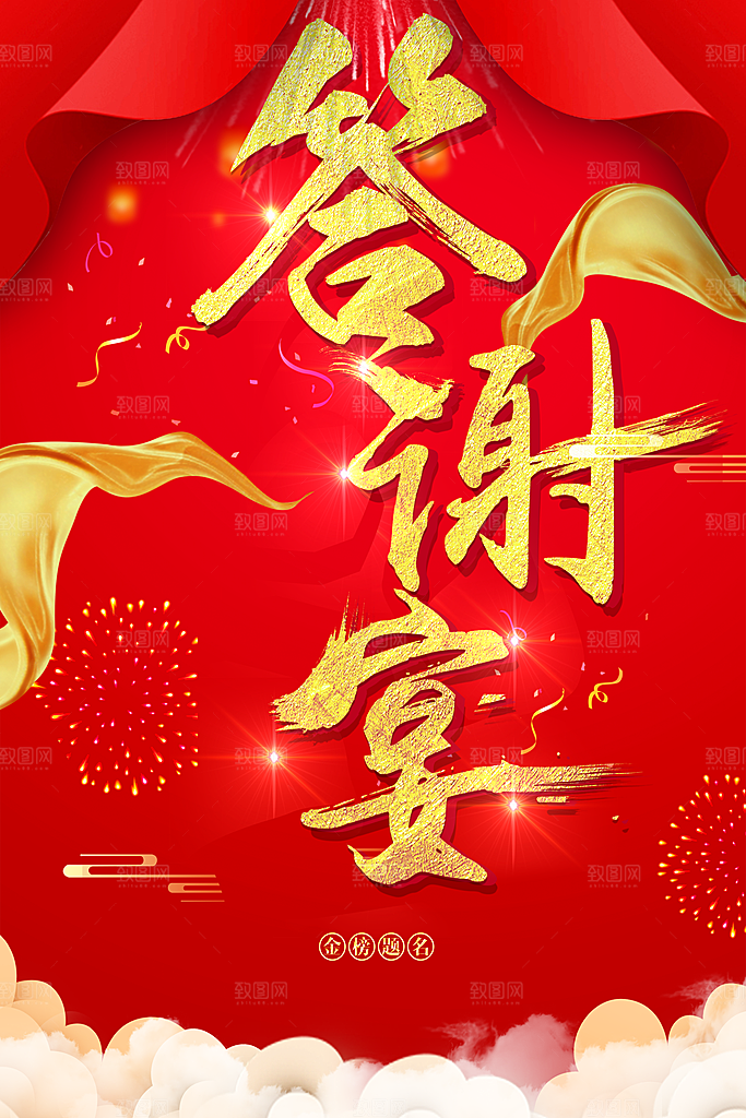 企业年终年会答谢宴