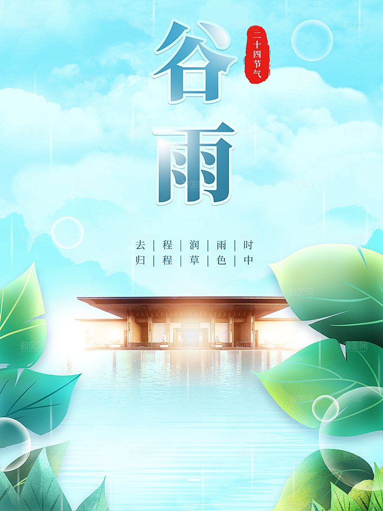 传统二十四节气谷雨