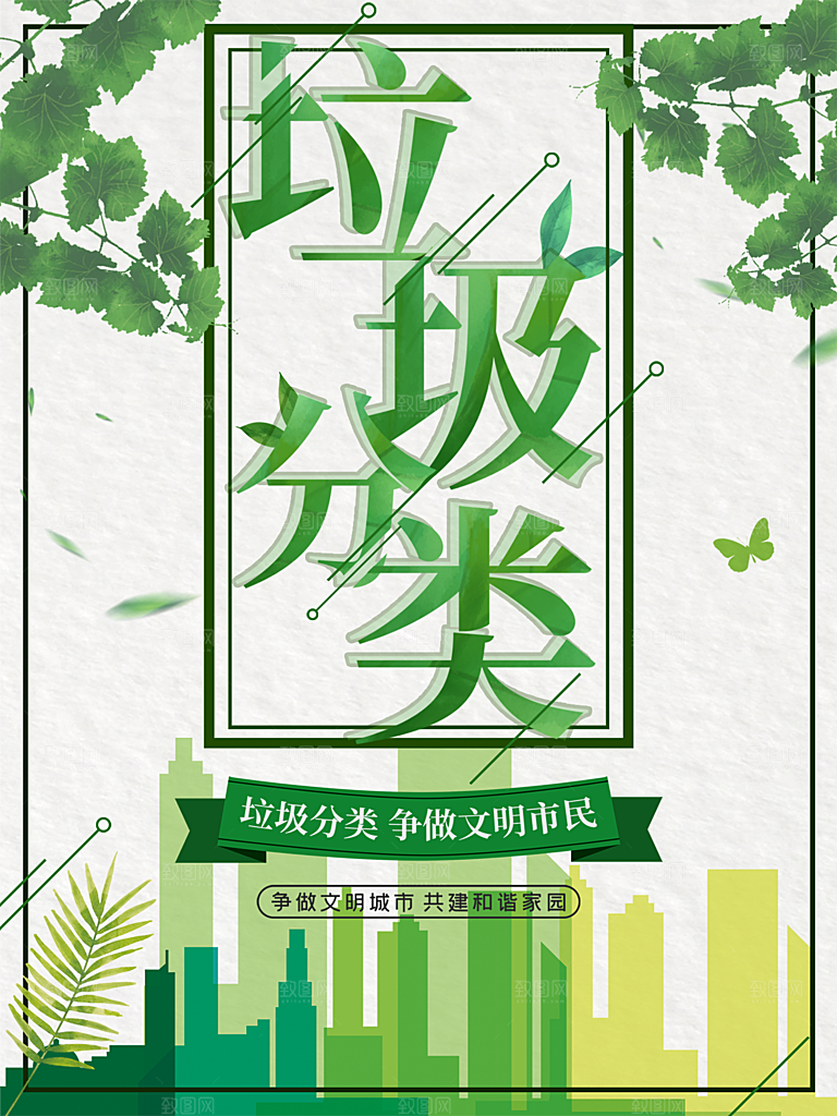 垃圾分类争做文明市民