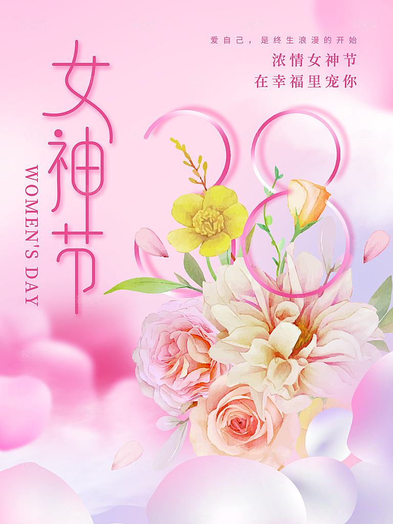 粉色浓情38女神节
