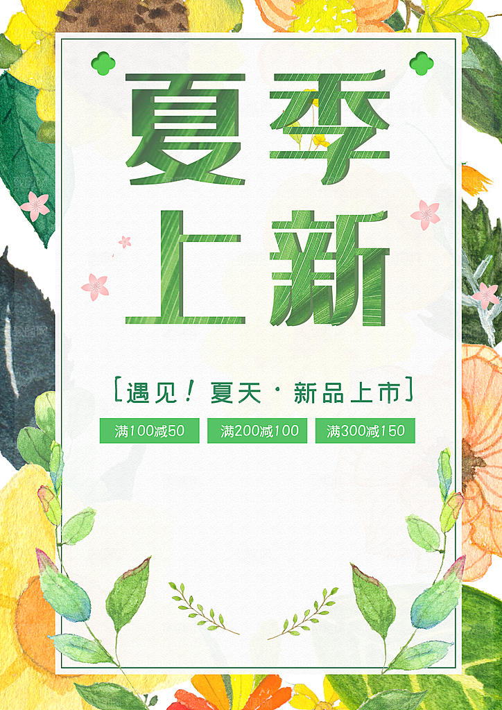 夏季上新新品上市
