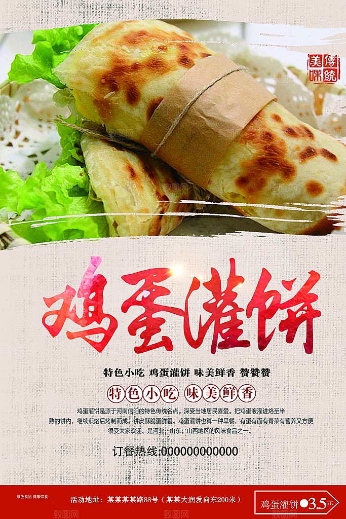特色小吃鸡蛋灌饼