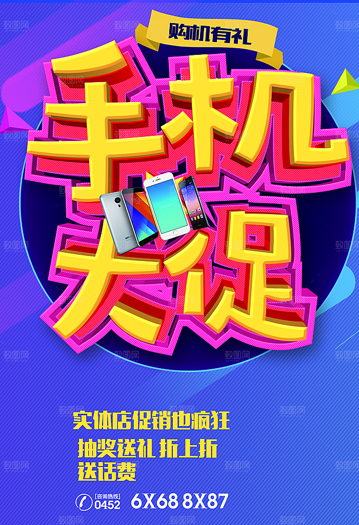 手机大促销购机有礼