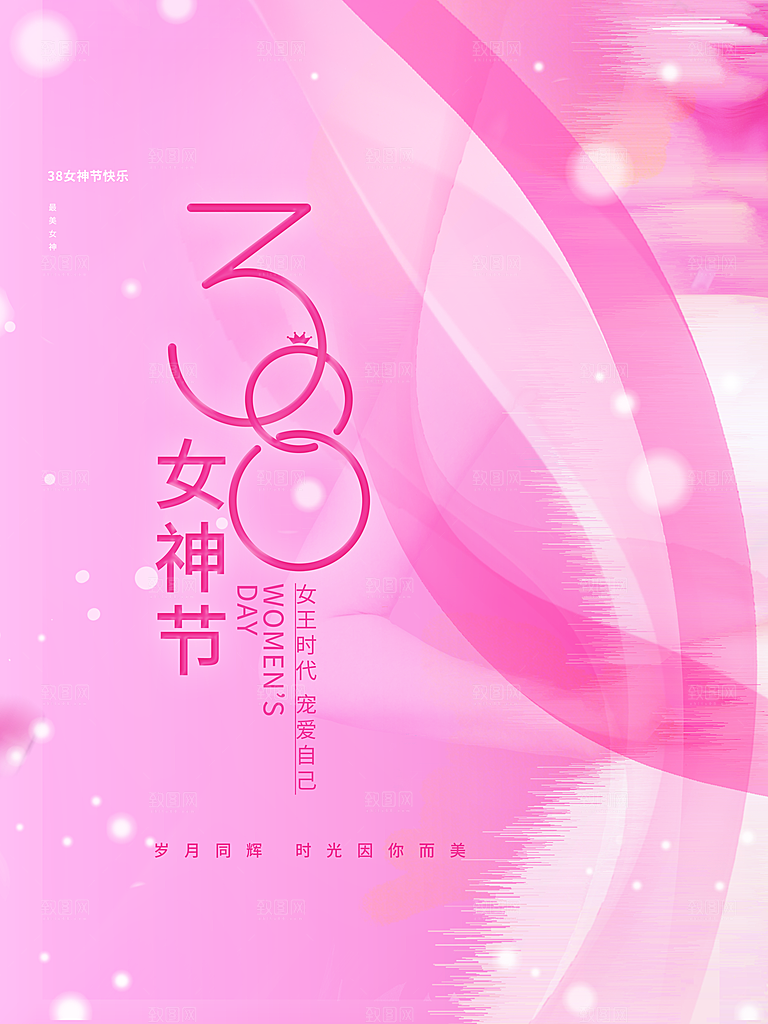 粉色38女神节快乐