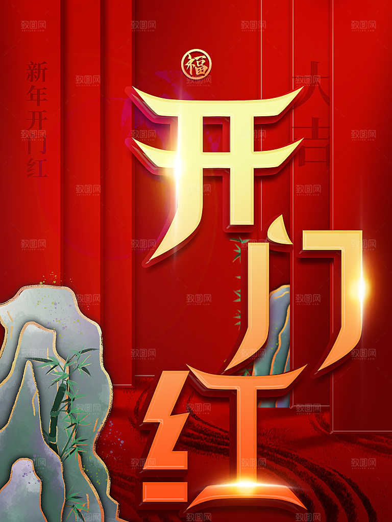 红色新年开门红大吉