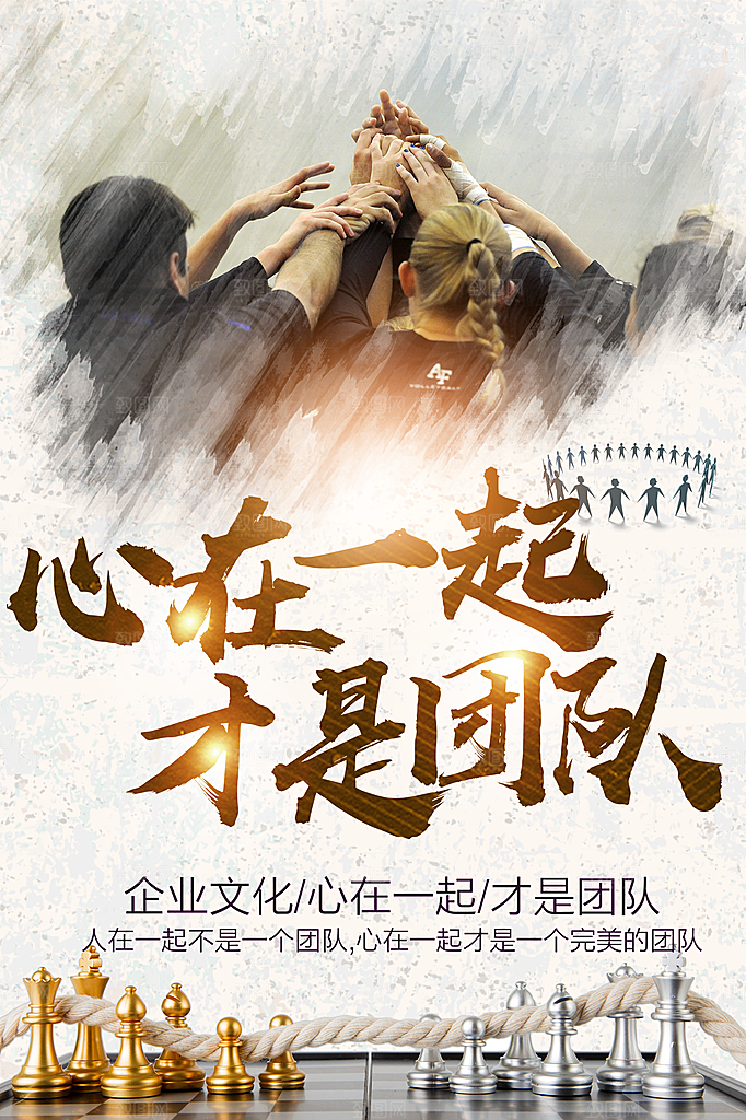 企业文化心在一起才是团队
